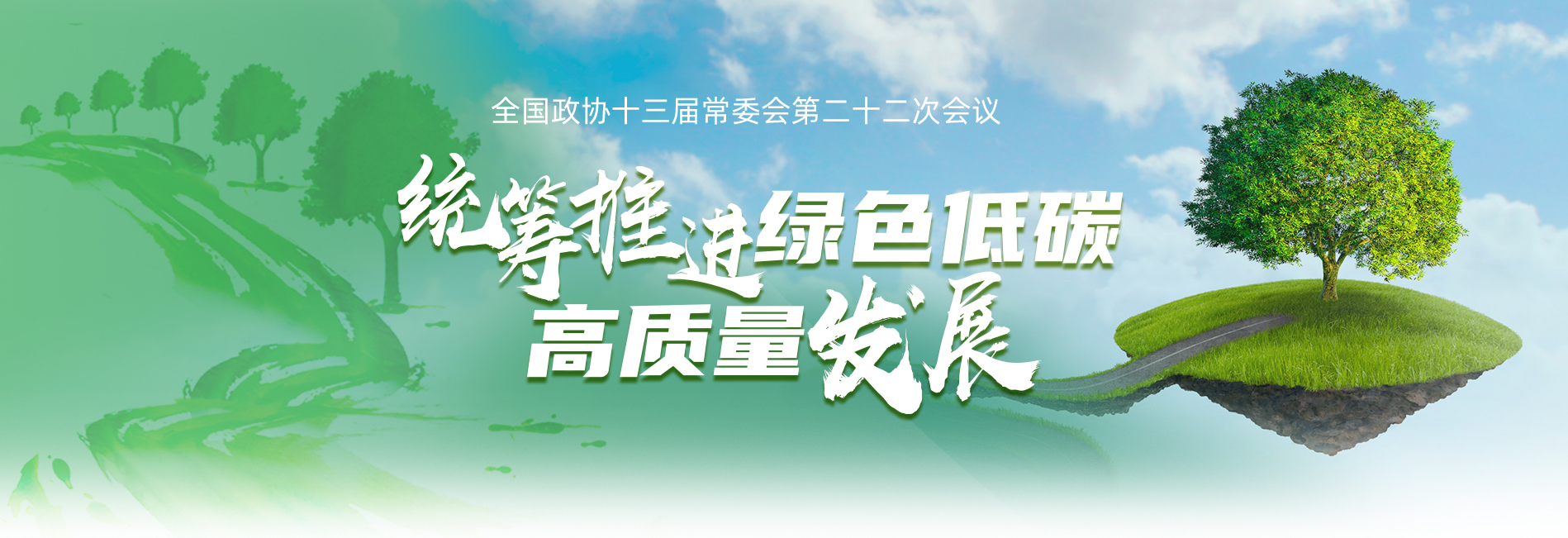 统筹推进绿色低碳高质量发展
