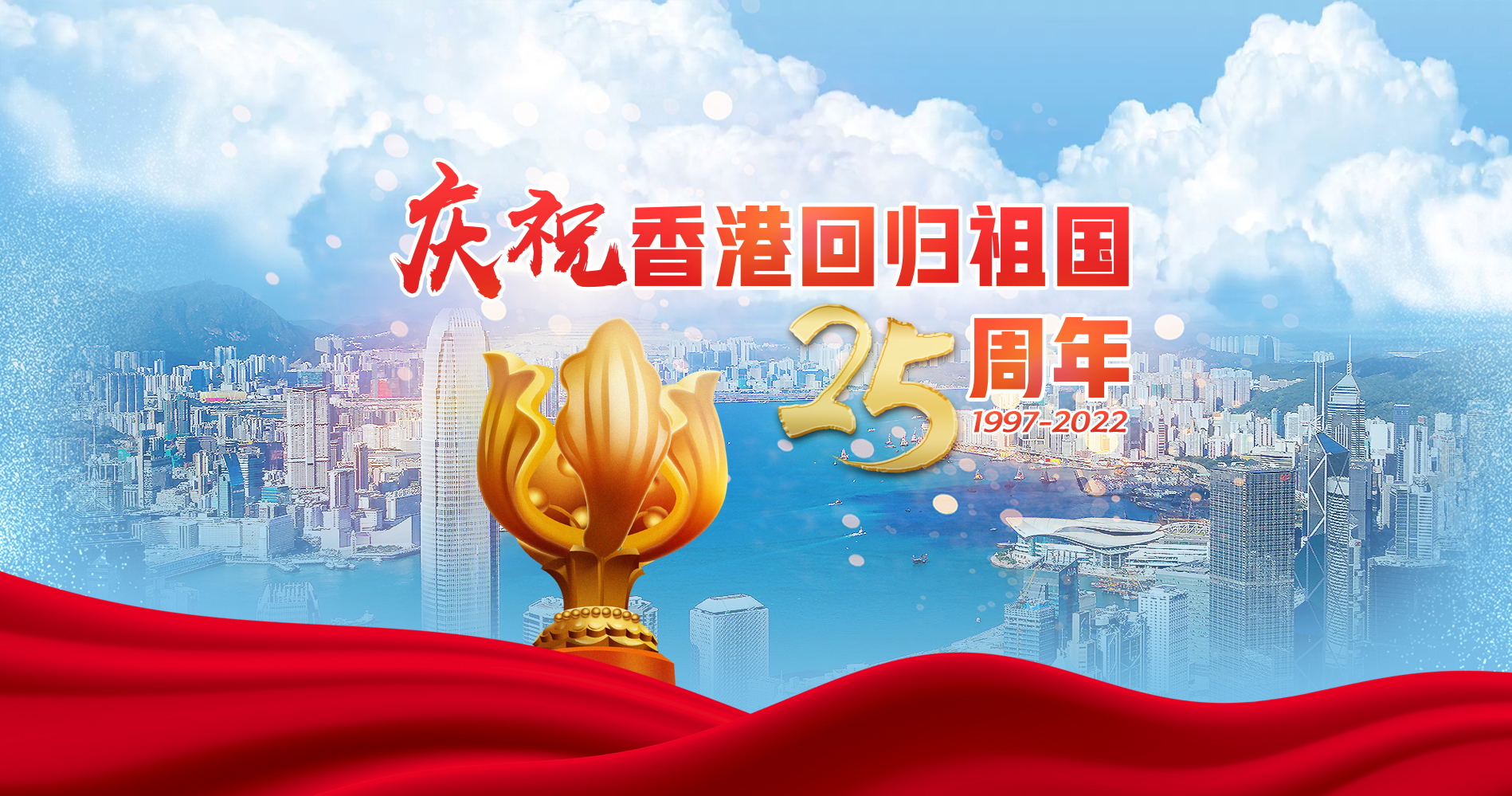 迎接香港回归祖国25周年