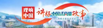 讲好中国式商量故事