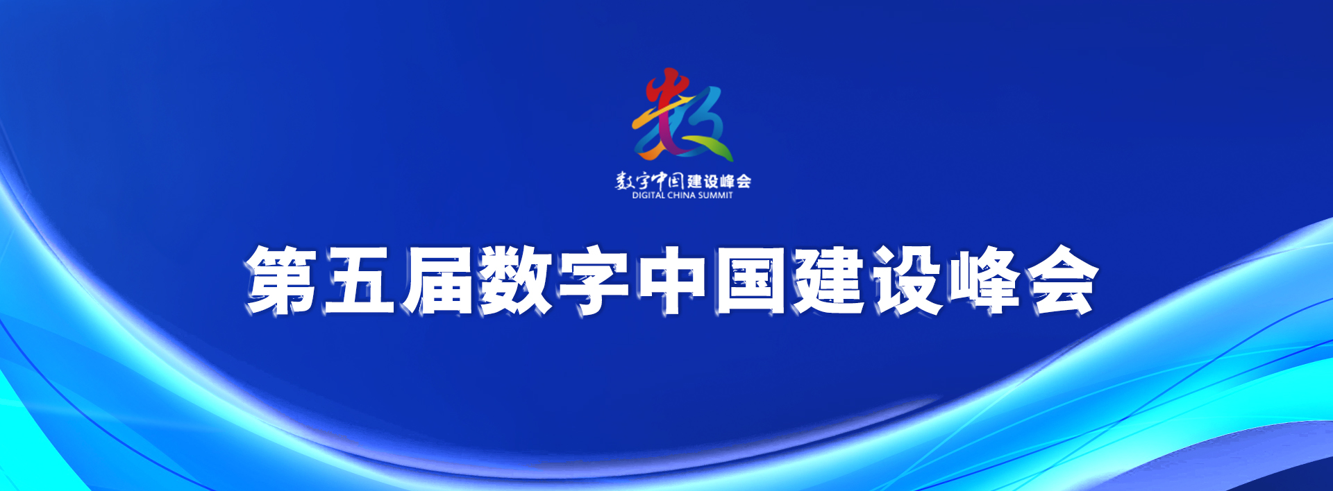 第五届数字中国建设峰会