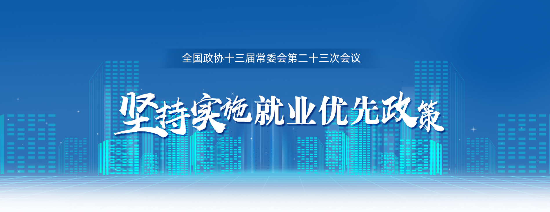 全国政协十三届常委会第二十三次会议