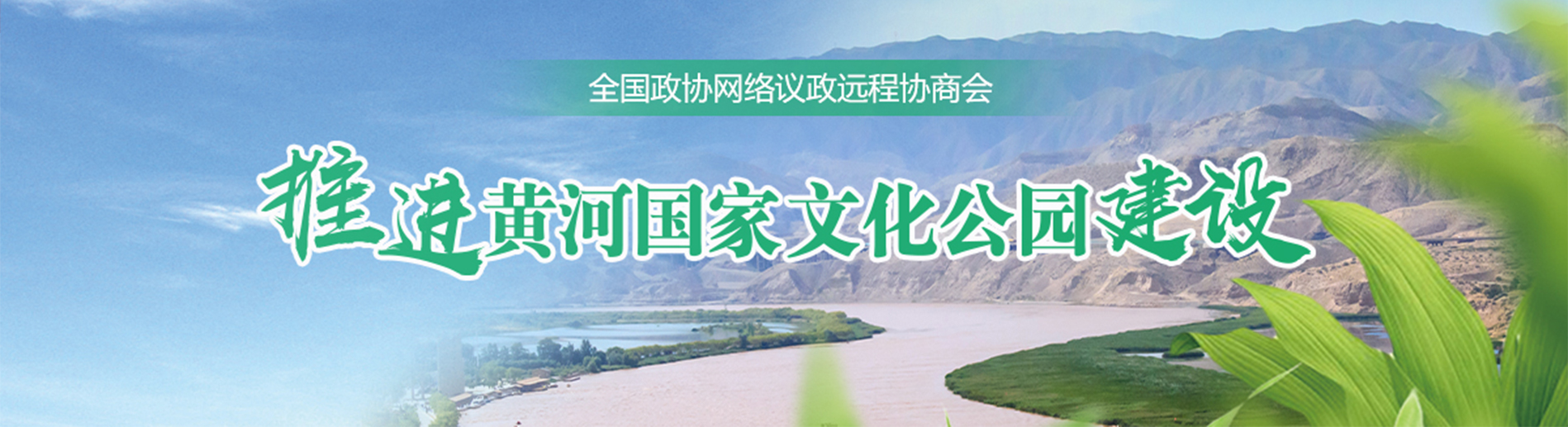 推进黄河国家文化公园建设