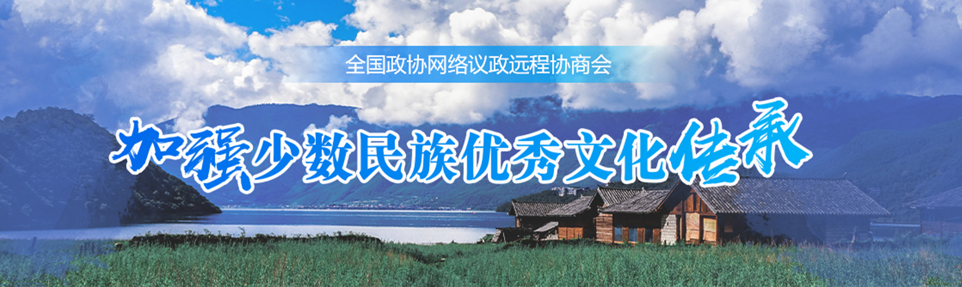 全国政协远程协商会