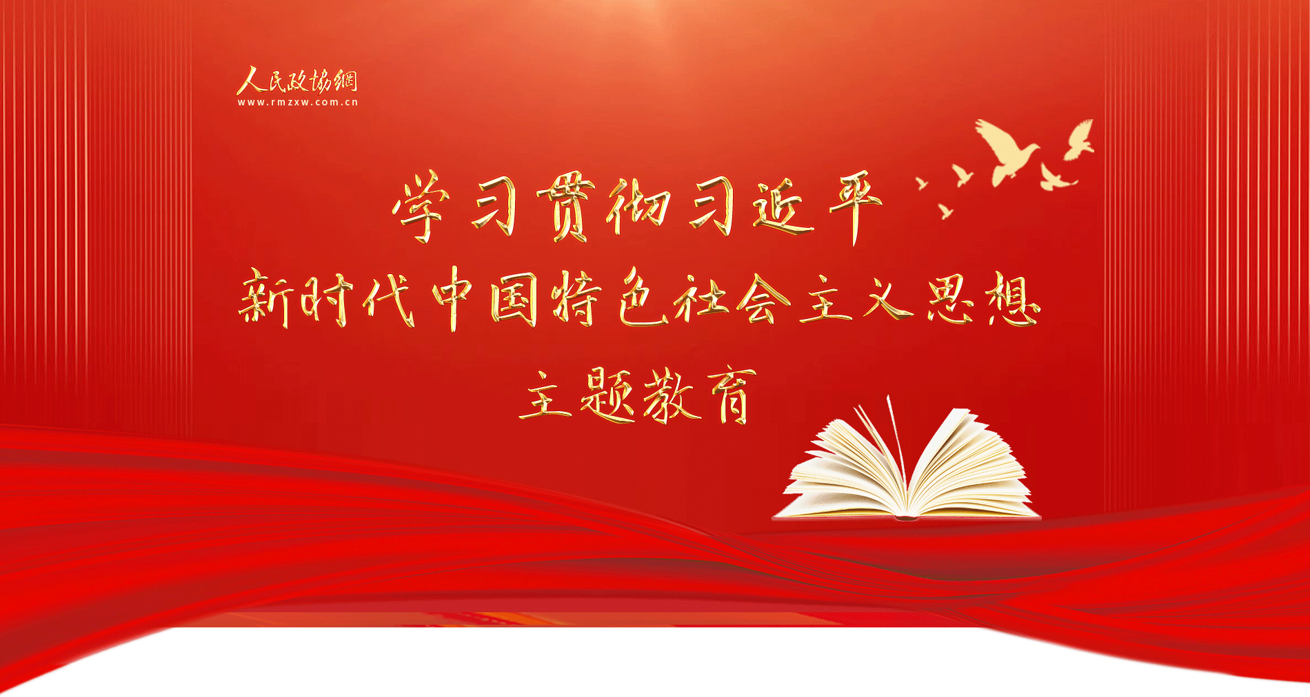 学习贯彻习近平新时代中国特色社会主义思想主题教育