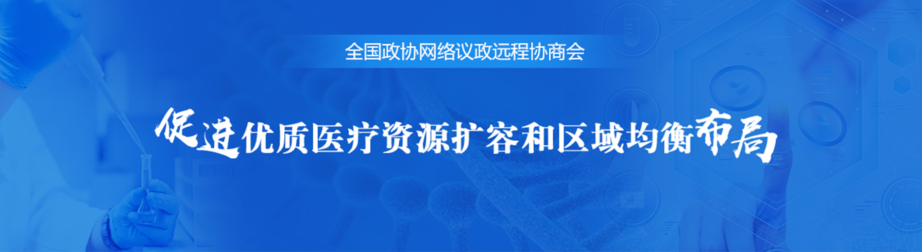 全国政协远程协商会