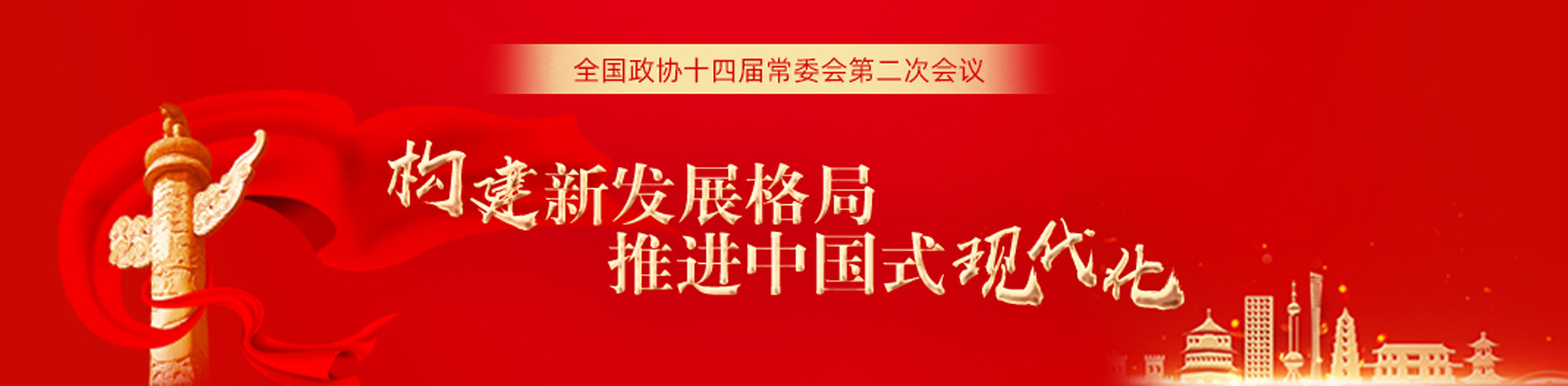 全国政协十三届常委会第二十三次会议