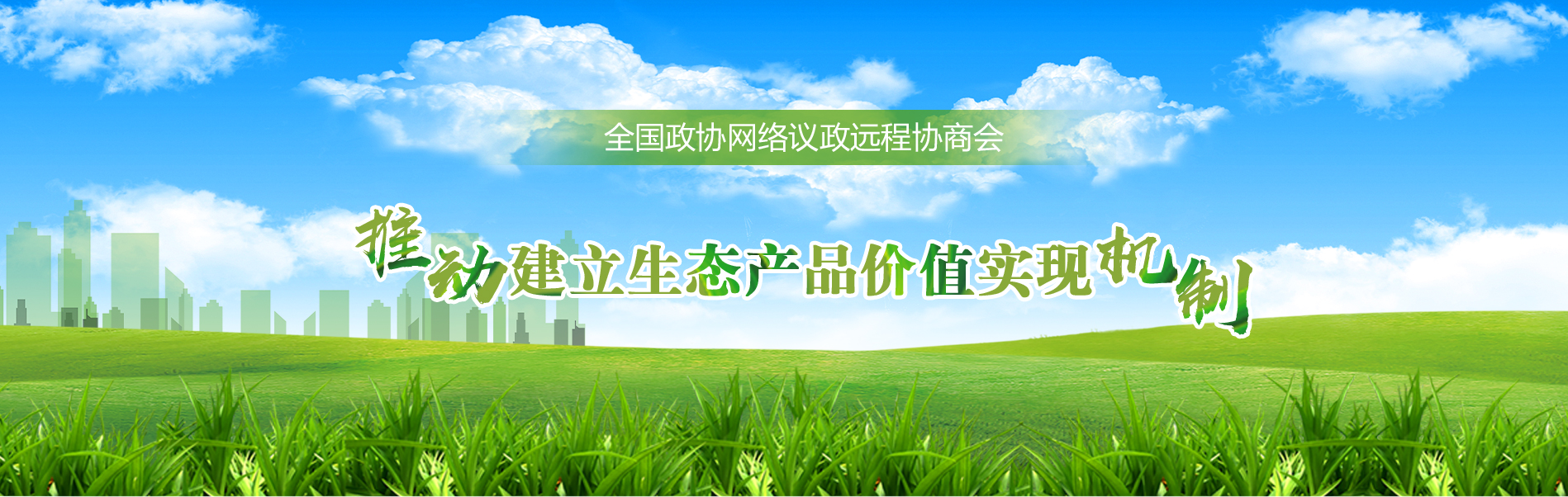 推动建立生态产品价值实现机制
