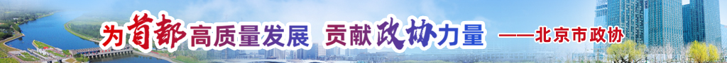 为首都高质量发展贡献政协力量