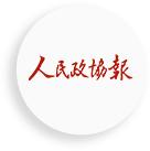 人民政协报