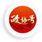 政协号