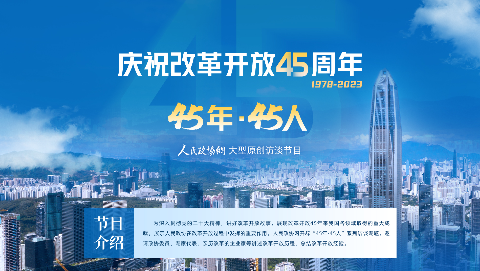 庆祝改革开放45周年