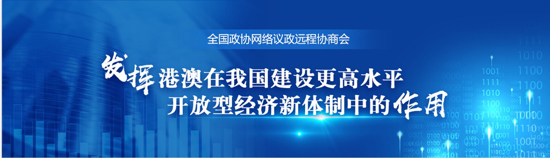全国政协远程协商会