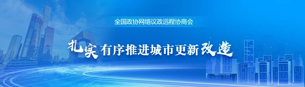 全国政协远程协商会