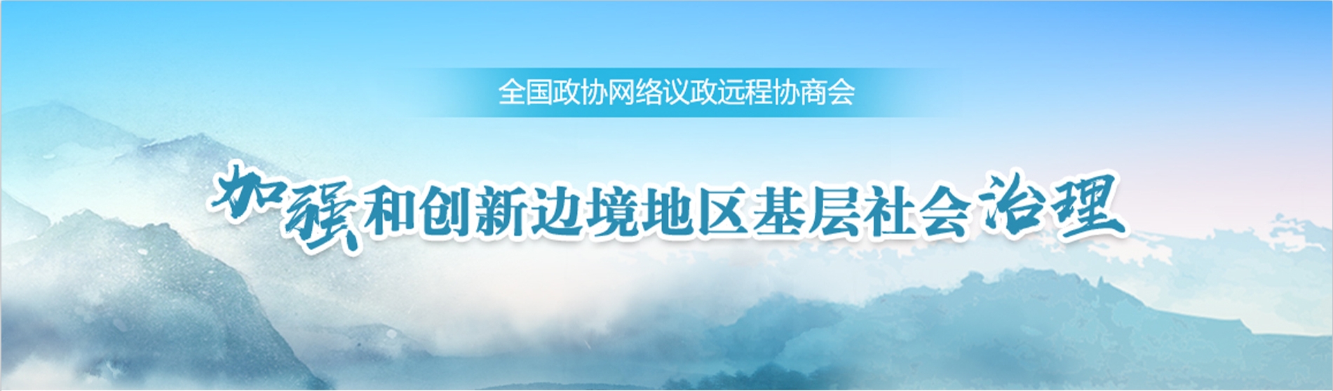 全国政协远程协商会
