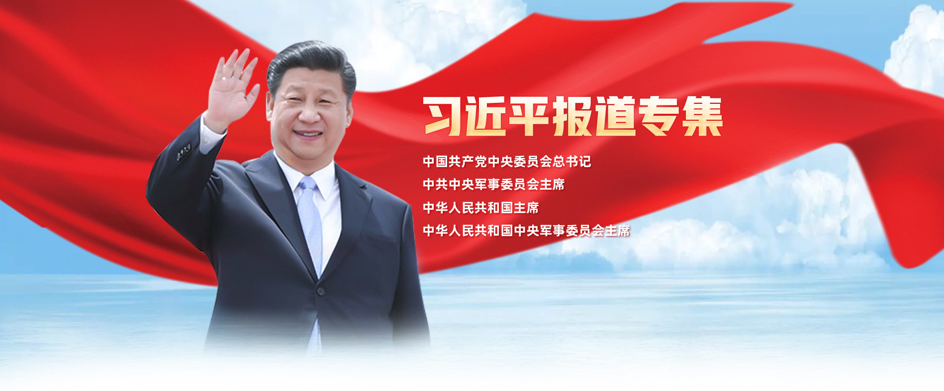 习近平报道专集