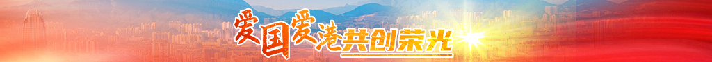 爱国爱港共创荣光