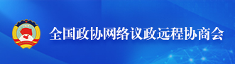 全国政协网络议政远程协商会