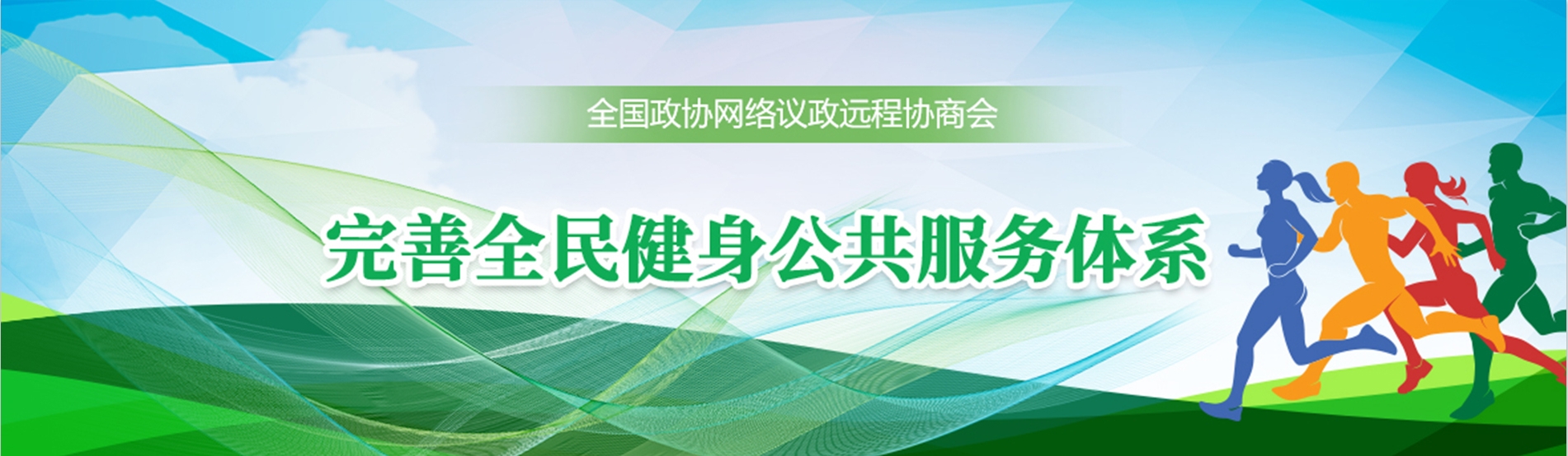全国政协远程协商会
