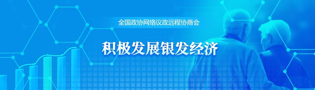 全国政协远程协商会
