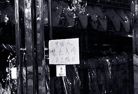 北京雅宝路商户再出“中国人禁止入内”事件2