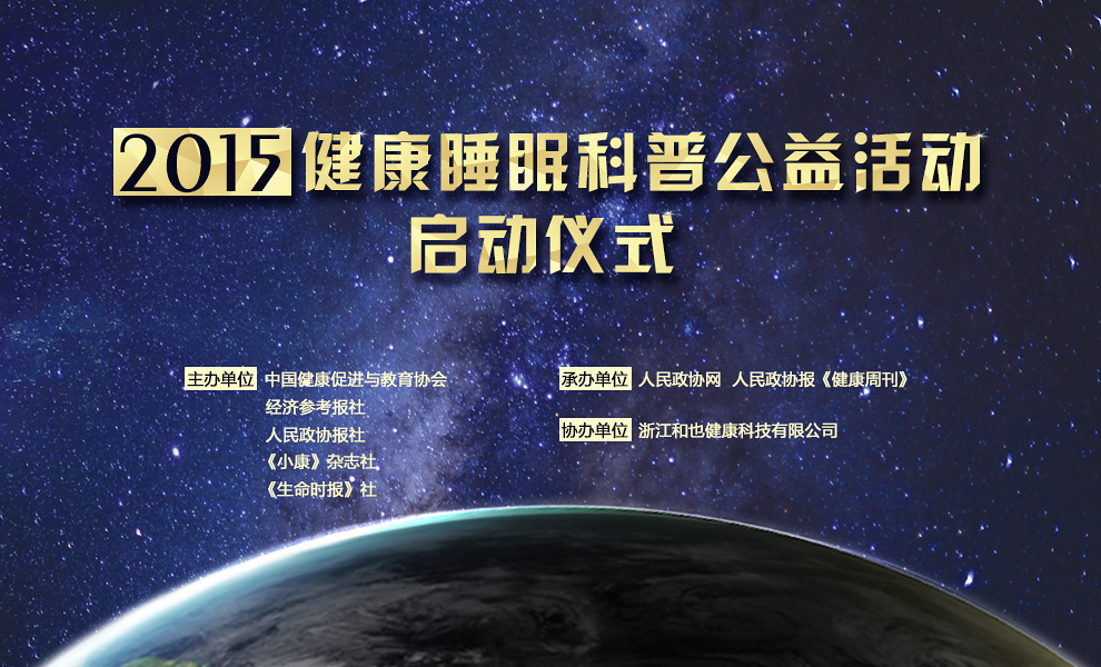 2015健康睡眠科普公益活动启动仪式