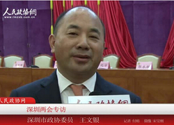 深圳两会专访：深圳市政协委员王文银