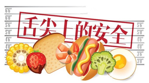 ”舌尖上的安全“