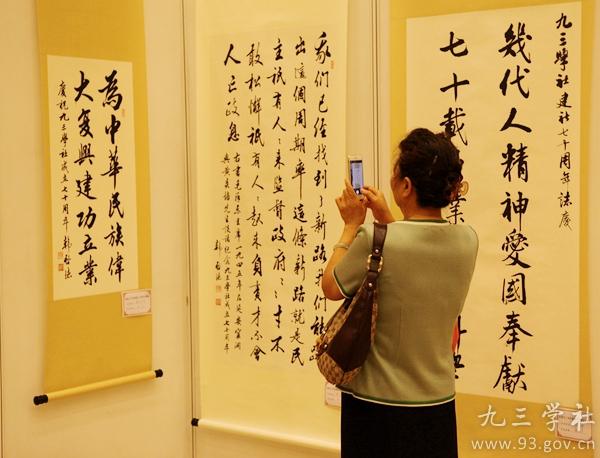 庆祝九三学社创建70周年书画展在京举办1