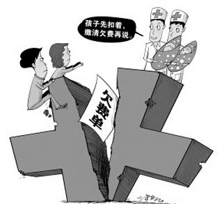 医院拒收欠费患者