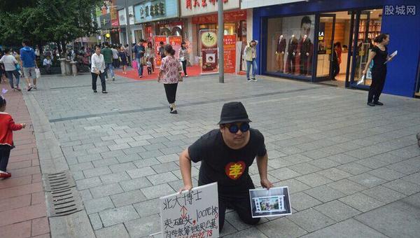 北大博士卖磕头百元一次3