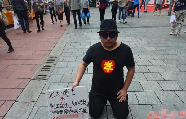 北大博士卖磕头百元一次5