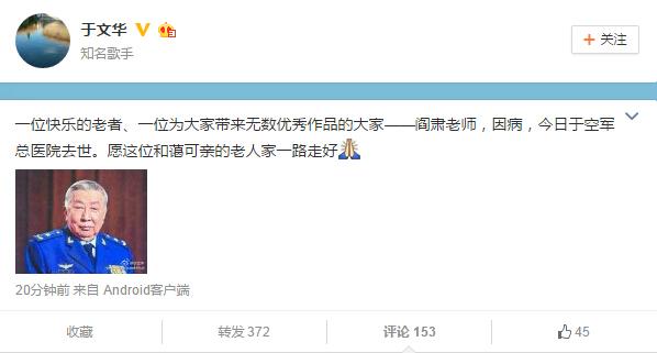 于文华发微博称：阎肃逝世微博不实 向老人家道歉