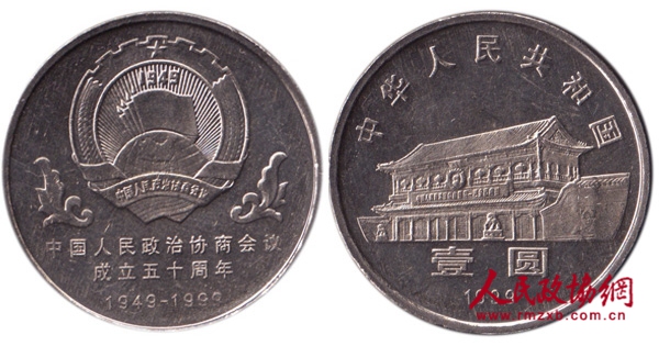 中国人民政治协商会议成立50周年纪念币_副本