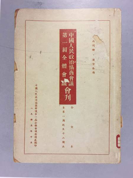 中国人民政治协商会议第一届全体会议会刊，纵26.4厘米、横18.5厘米。中国国家博物馆馆藏。