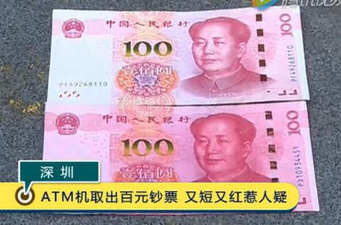 图为“缩水”钞票