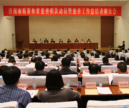 济南市精准扶贫慈善捐款暨慈善工作会议