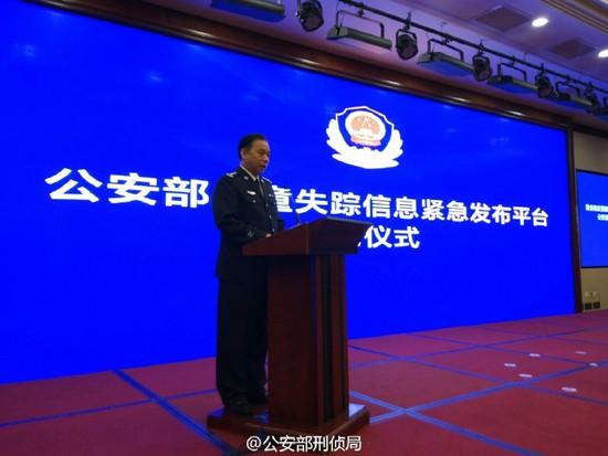 公安部儿童失踪信息紧急发布平台启动仪式