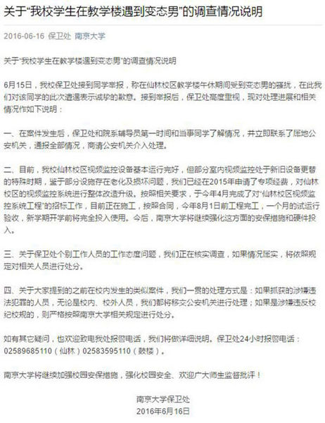 南京大学在其微信公众号上发布《关于“我校学生在教学楼遇到变态男”的调查情况说明》。