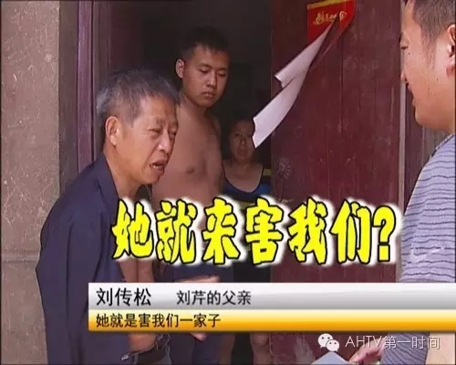　　刘芹的亲生父亲说她是来害他们的