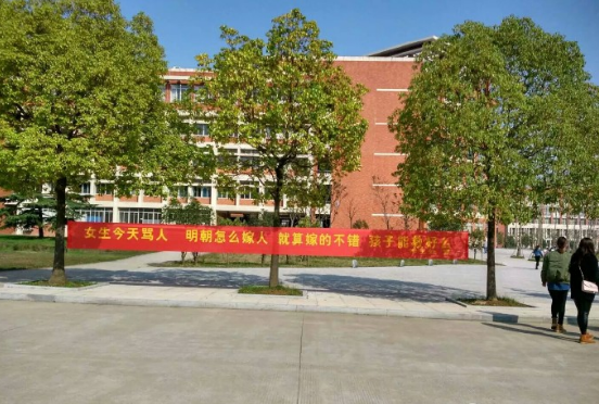 高校横幅“女生骂人影响嫁人” 网友斥为直男癌