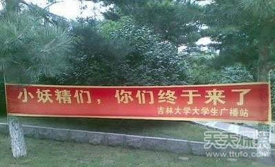 各大高校的奇葩迎新标语 让学妹看了脸红