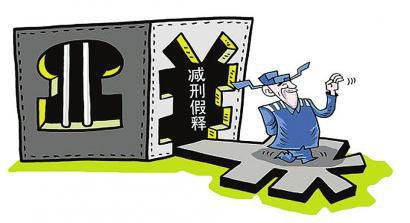 减刑假释新规