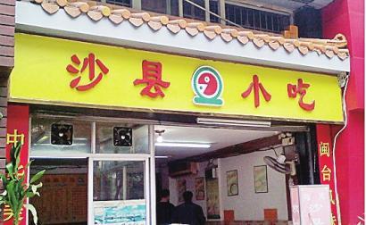 3万家沙县小吃将被收编