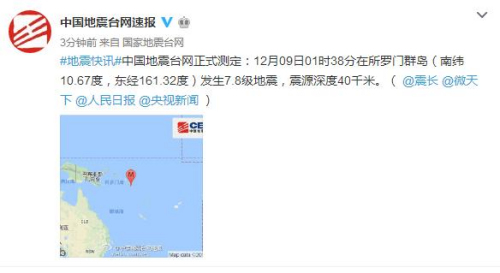 所罗门群岛发生7.8级地震震源深度40千米