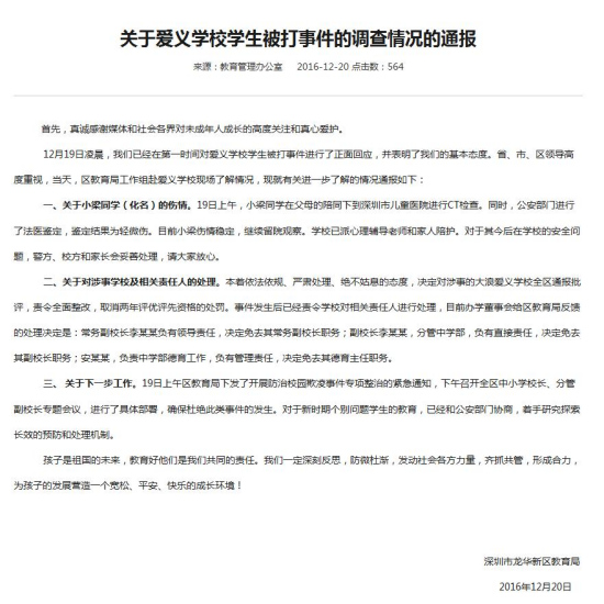 深圳12岁学生遭殴打:涉事学校三名负责人被免职