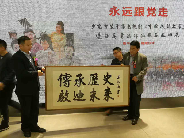 边保华将书法“传承历史 启迪未来”捐赠给中国宋庆龄基金会收藏