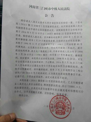 法制晚报快讯（特稿记者 辰光）法制晚报记者(微信公号ID:fzwb_52165216)刚刚获悉，河南省三门峡市中级人民法院今天在高炎龙所居住的村子里张贴公告，向高炎龙赔礼道歉并恢复名誉。