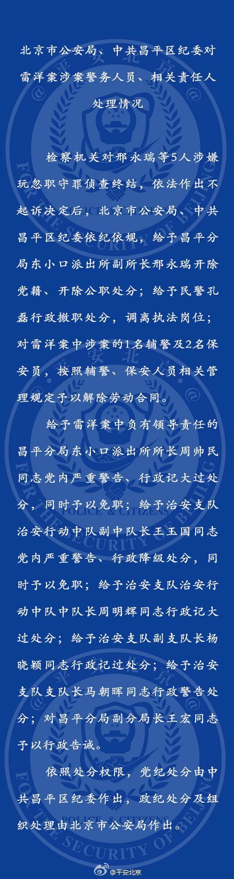 雷洋案涉案警察处理结果公布