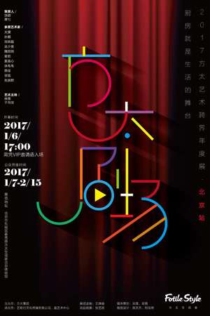 方太剧场活动海报