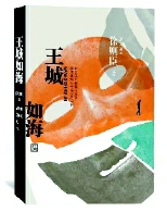     《王城如海》  徐则臣  著